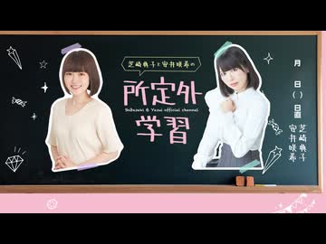 【アーカイブ】芝崎典子と安井咲希の所定外学習　68時間目【田嶌紗蘭さんがゲストに登場】