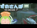 【The long dark】#4 th day　ずのさんぽ：壊れた鉄道編４ ~ メール ~
