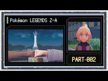 ◆ポケモンレジェンズZ-A　実況プレイ◆part2