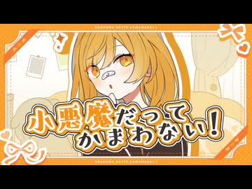 【元気に歌ってみた】小悪魔だってかまわない！ / めいちゃん  -original MV-  Covered by 菊花はる