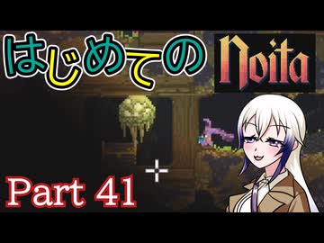 【Noita】はじめてのNoita　その41