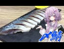 【〆鯖】結月ゆかり曰く、好きなだけ酢で締めればええねんやろ？【VOICEROIDキッチン】
