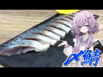 【〆鯖】結月ゆかり曰く、好きなだけ酢で締めればええねんやろ？【VOICEROIDキッチン】