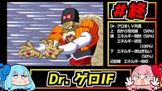 琴葉姉妹と【ドラゴンボールZ_舞空闘劇】#終 ドクターゲロIF