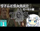 【skyrimse】WhiteCUL雪と吸血従士フロス#1 【voicevox /ゆっくり実況 】#従士RP