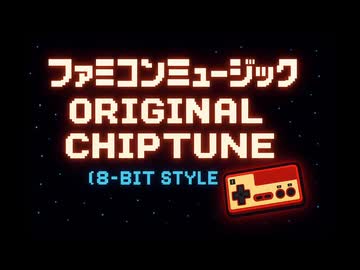 ファミリーコンピュータミュージック - Original Chiptune (8-bit Style)