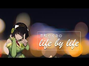 【ボイロラジオ】京町セイカのlife by life #4