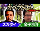 【中日新聞杯2025・カペラS2025】JRDBの馬体診断士「金子京介」×「スガダイ」の注目馬大公開！