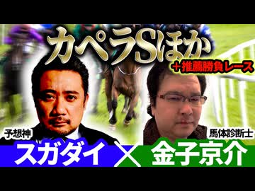 【中日新聞杯2025・カペラS2025】JRDBの馬体診断士「金子京介」×「スガダイ」の注目馬大公開！
