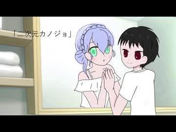 二次元カノジョ /ペルソナ feat.SV2ウナ