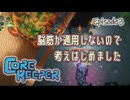 【Core Keeper】脳筋が通用しないので考えはじめました -3-
