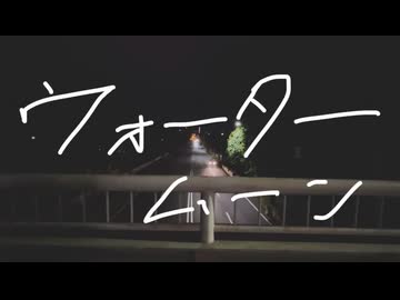 ウォータームーン / 初音ミク