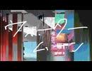 ウォータームーン / 初音ミク