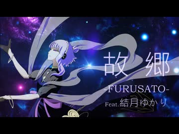 故郷 feat.結月ゆかり