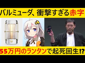 バルミューダ、大赤字→やはりアレの影響がデカすぎた…