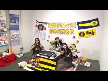 プロ野球女子会 阪神優勝SP