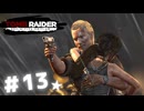 ★実況【 Tomb Raider Definitive Edition 】＃13 (CERO:D)