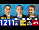 2025/12/11(木)ニッポンジャーナル 浜田聡/井上和彦/森たけし