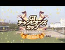 【ウマ娘風】第26回GⅠチャンピオンズカップ(2025)