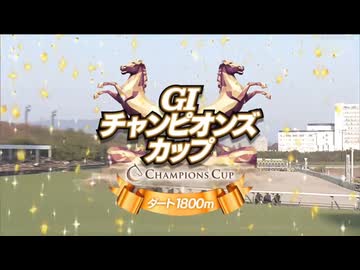 【ウマ娘風】第26回GⅠチャンピオンズカップ(2025)