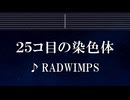 練習用カラオケ♬ 25ｺ目の染色体 - RADWIMPS 【ガイドメロディ付】 インスト, BGM, 歌詞 ふりがな