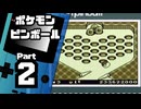 【ポケモンピンボール】ハイスコア更新を目指して Part2【RED】