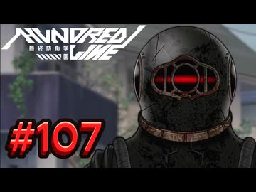 【初見実況】-叫- HUNDRED LINE -最終防衛学園-【Part107】
