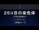 カラオケ♬ 25ｺ目の染色体 - RADWIMPS 【ガイドメロディなし】 インスト, 歌詞 ふりがな