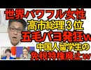 「パワフル女性世界ランク」で高市総理が3位獲得 4位はメローニ伊首相 五毛とパヨが掲示板で発狂／中国人留学生の免税特権を撤廃する方針 そんなもんあったのかよ公明党の仕業か？ 251211