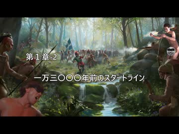鉄！銃！病原菌！って感じで　第1章ー2　一万三〇〇〇年前のスタートライン