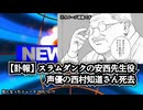 ◆「安西先生…ありがとう」声優・西村知道さん死去（79）「SLAMDUNK」の安西先生役
