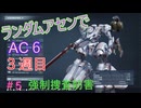 【ARMORED CORE VI】ランダムアセンでAC6 #42