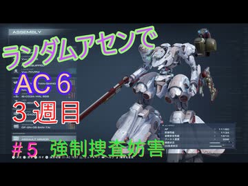 【ARMORED CORE VI】ランダムアセンでAC6 #42