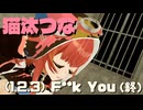 猫汰つな　エゴロック