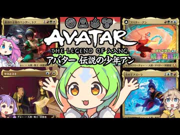 【MTG】ずんだもんの統率者戦記【EDH】～アバターコラボ対戦動画 公式案件～
