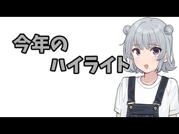 今年のハイライト