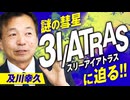中学生でもわかる！謎の彗星3I/ATRASの正体に迫る！及川幸久【赤坂ニュース363】 ※未公開シーン