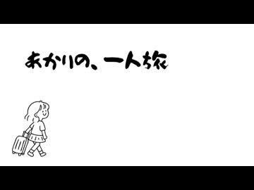 あかり旅の、一人旅　in 滋賀