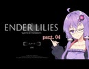 【A.I.VOICE実況】弦巻娘のENDER LILIES ～果ての白巫女ぴーちゃん part.4【紲星あかり・結月ゆかり・宮舞モカ】