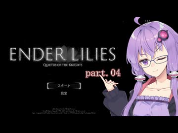【A.I.VOICE実況】弦巻娘のENDER LILIES ～果ての白巫女ぴーちゃん part.4【紲星あかり・結月ゆかり・宮舞モカ】