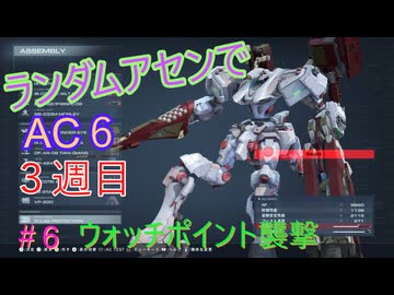 【ARMORED CORE VI】ランダムアセンでAC6 #43