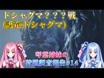 【モンハンワイルズ】琴葉姉妹の狩猟調査報告#14【ボイスロイド実況】