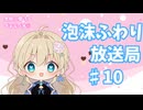 泡沫ふわり放送局#10（プチラジオ）
