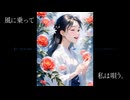 【AI】風に乗って私は唄う。【オリジナル】