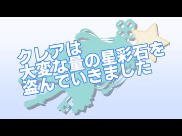 クレアは大変な量の星彩石を盗んでいきました