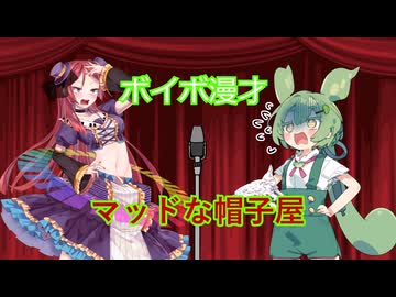 【ボイボ漫才】マッドな帽子屋（アテンションズ）