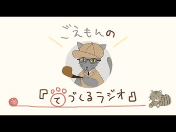 ごえもんの手づくるラジオ133回