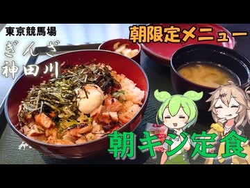 東京競馬場 朝限定メニュー 神田川の朝キジ定食