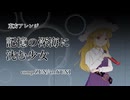 東方自作アレンジ「 記憶の深海に沈む少女 」
