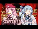 【電気グルーヴ】Shangri-La / Cover by 琴葉茜 葵【NEUTRINO】